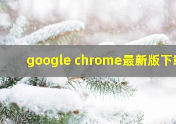 google chrome最新版下载